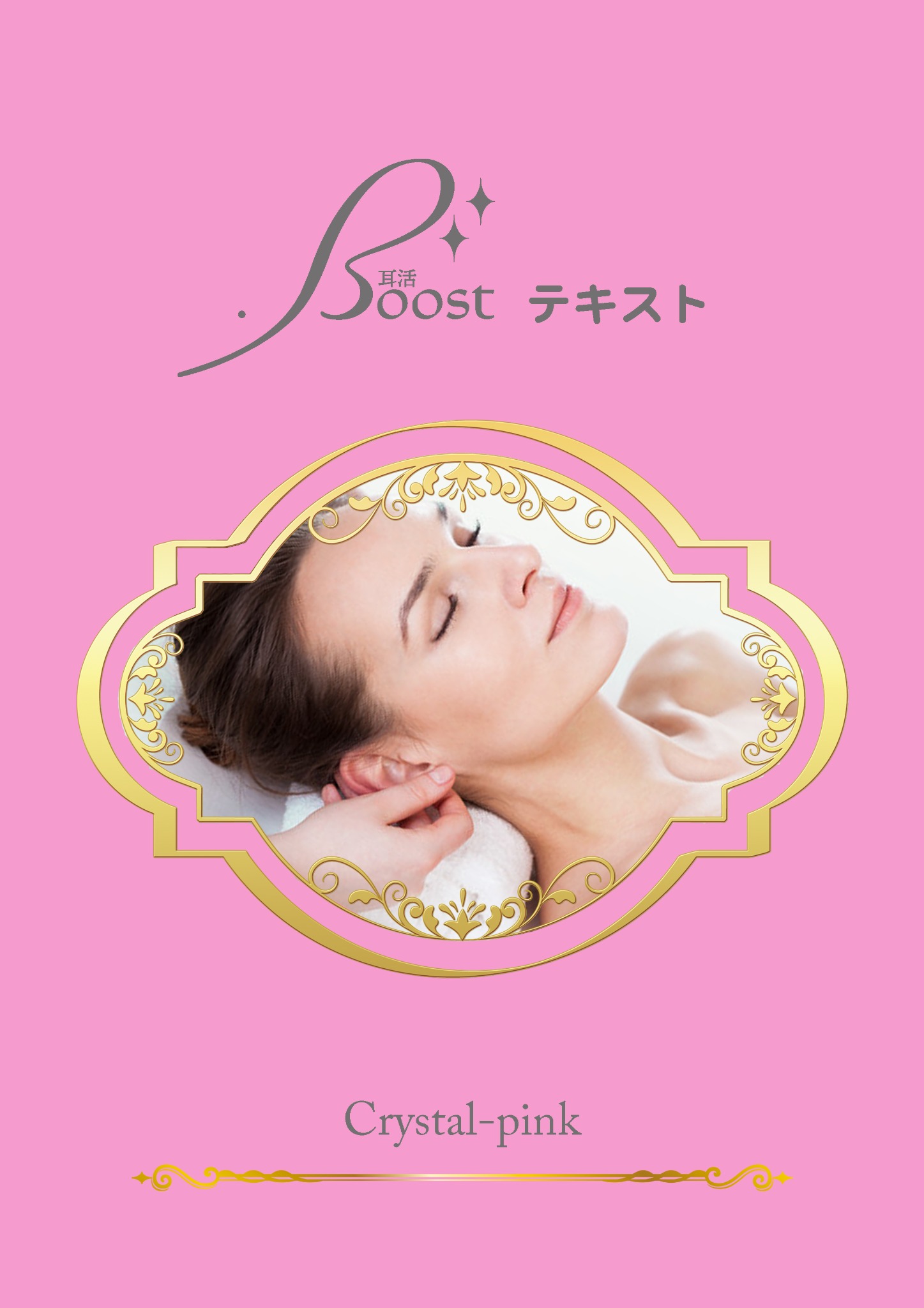Crystal Pink教材