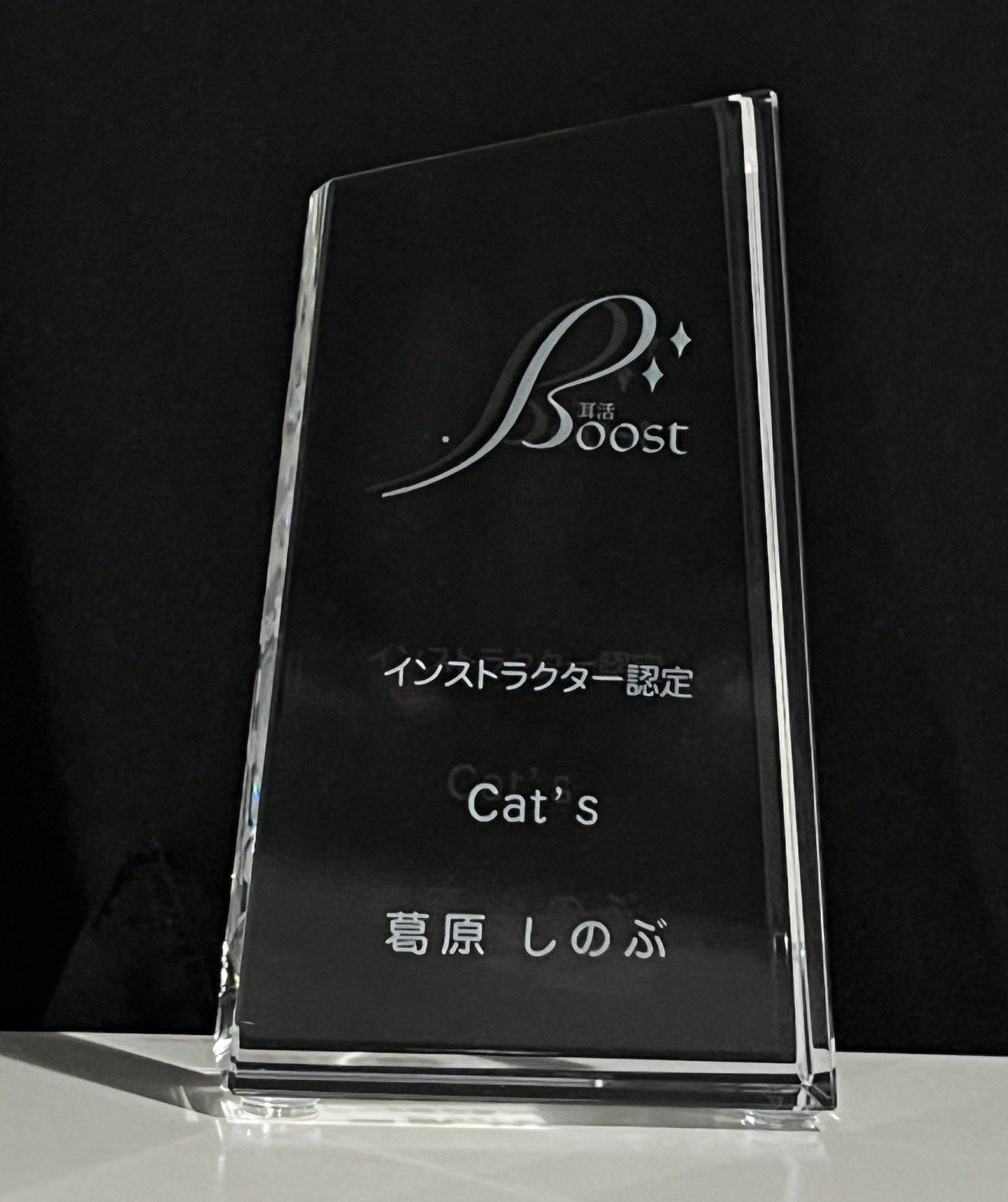 葛原しのぶ EarBoost認定インストラクター認定プレート