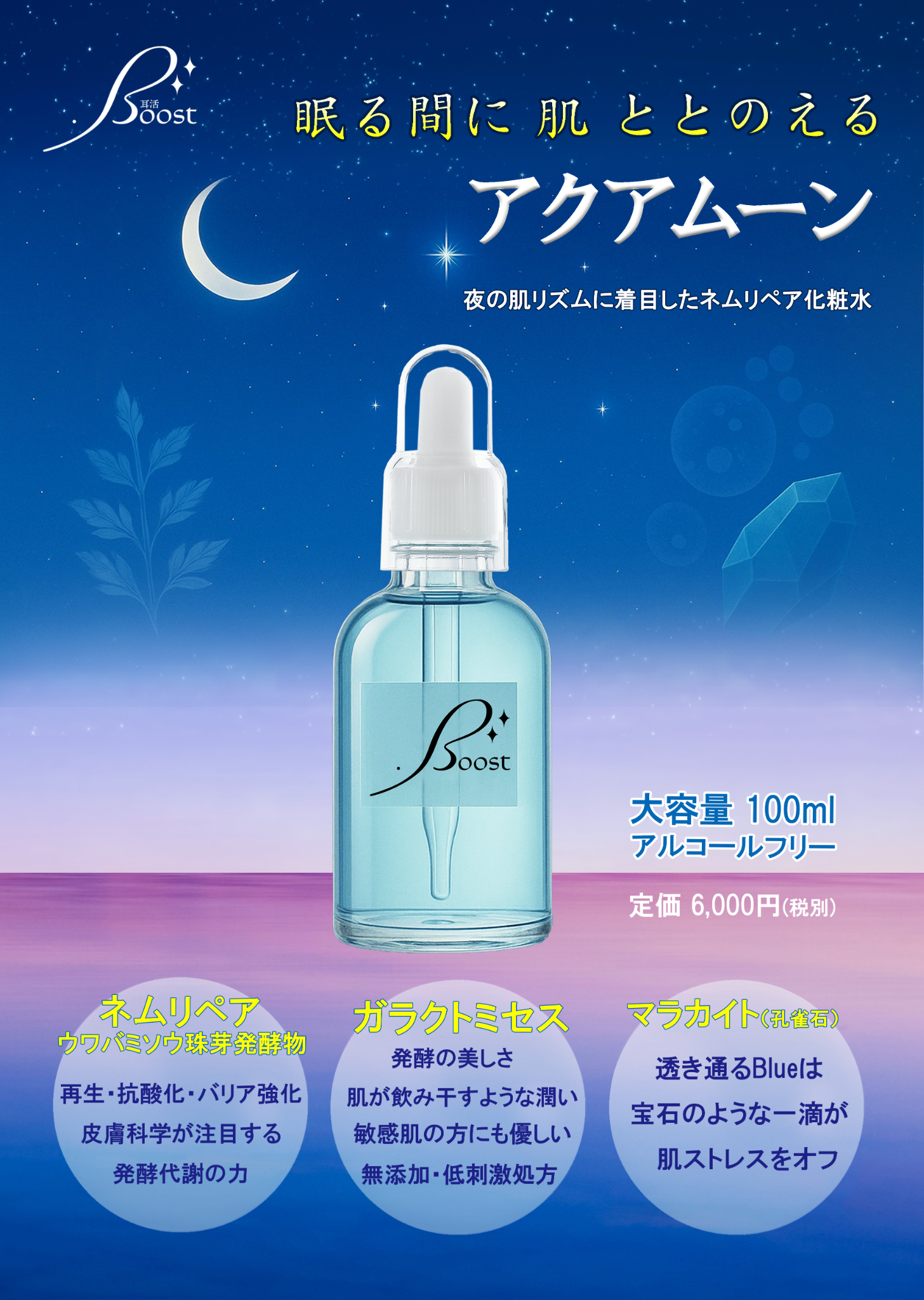 耳活Boost アクアムーン化粧水
